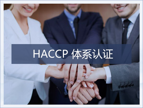 山东ISO9000认证讲下什么是HACCP