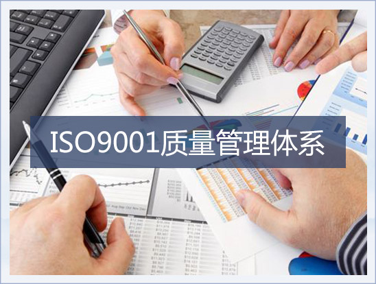 济南ISO9000认证公司