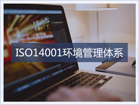 ISO14000认证