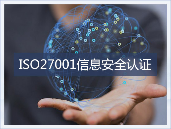 ISO27000认证