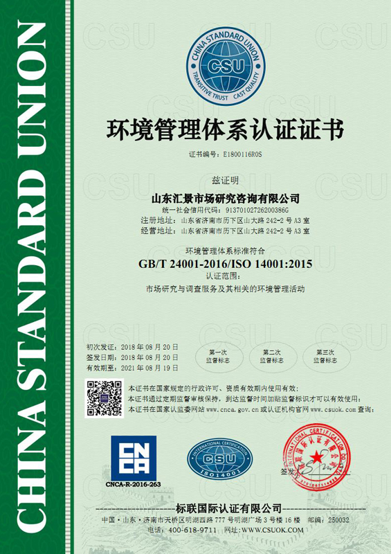济南-山东汇景-环境认证—标联