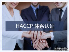 济南ISO9000认证公司讲HACCP体系的特点