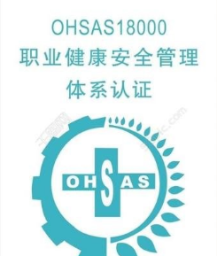企业申请OHSAS18000认证需要提交什么材料？