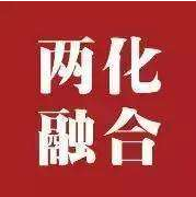 两化融合对企业有哪些重要好处？