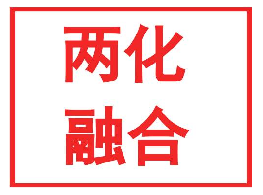 什么是两化融合管理体系认证？怎样申请两化融